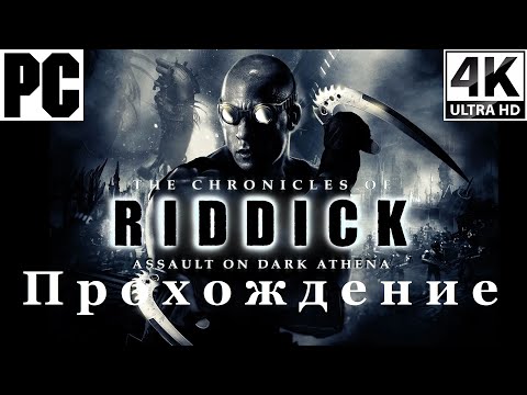 Видео: Riddick: Assault On Dark Athena | Полное прохождение с комментарием | На Русском | PC - [4K/60]