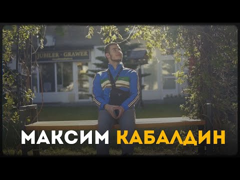 Видео: ДЕНЬ С ОРГАНИЗАТОРОМ | МАКСИМ КАБАЛДИН | ВАРШАВСКИЙ ДВИЖ