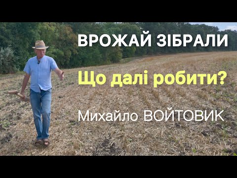 Видео: Що Михайло Войтовик робить на полі після збору врожаю