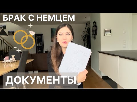 Видео: Документы для брака в Германии-Нам вытрепали все нервы-Замуж за немца