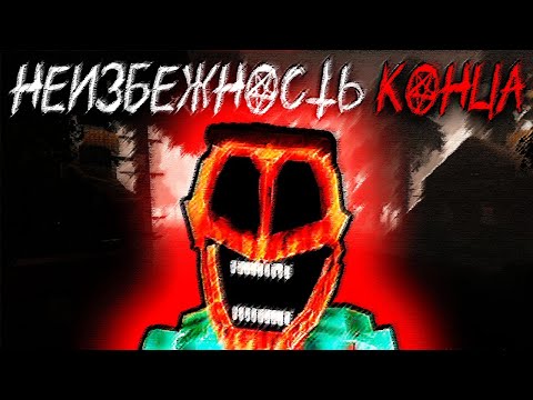 Видео: ОСТАЛСЯ ОДИН ПОСЛЕ АПОКАЛИПСИСА - ПРОХОЖДЕНИЕ ХОРРОР КАРТЫ В МАЙНКРАФТЕ  "НЕИЗБЕЖНОСТЬ КОНЦА"