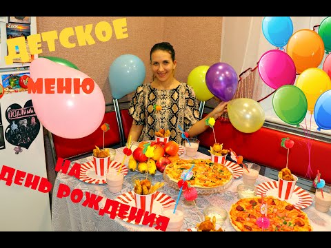 Видео: ПРАЗДНИЧНОЕ МЕНЮ НА ДЕТСКИЙ ДЕНЬ РОЖДЕНИЯ ✔ СТОЛ НА ДЕТСКИЙ ПРАЗДНИК