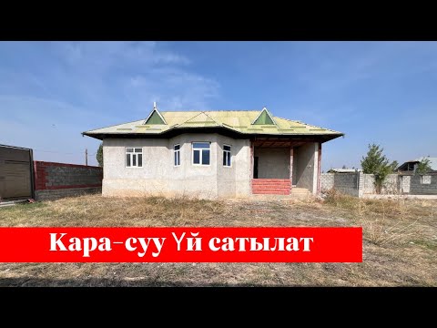 Видео: Кара-сууда арзан баада Үй сатылат. Суу, Свет баары бар❗️❗️