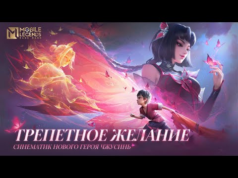 Видео: ТРЕПЕТНОЕ ЖЕЛАНИЕ | СИНЕМАТИК НОВОГО ГЕРОЯ ЧЖУСИНЬ | Mobile Legends: Bang Bang