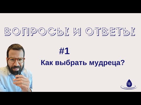 Видео: ВОПРОСЫ И ОТВЕТЫ - #1 Как выбрать мудреца?