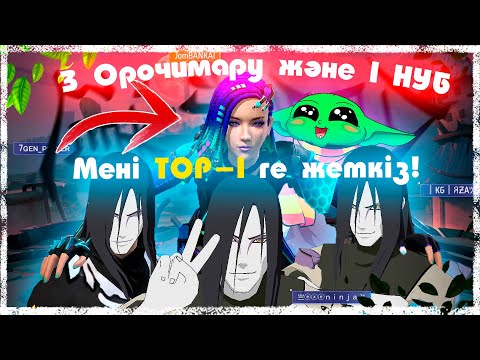 Видео: 3 Орочимару және 1 НУБ =) ТОП-1ге жеткізіңдер ! * Free Fire x NARUTO SHIPPUDEN * Free fire official