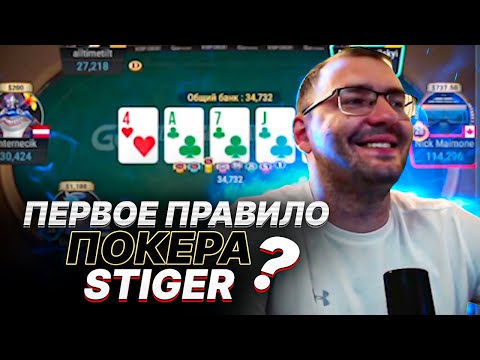 Видео: STIGER. ПОКЕР ХАЙЛАЙТЫ 2. ЛУЧШИЕ МОМЕНТЫ.