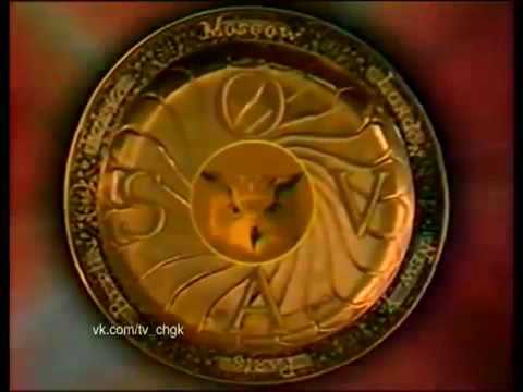 Видео: Что? Где? Когда?1990 год Игра вторая