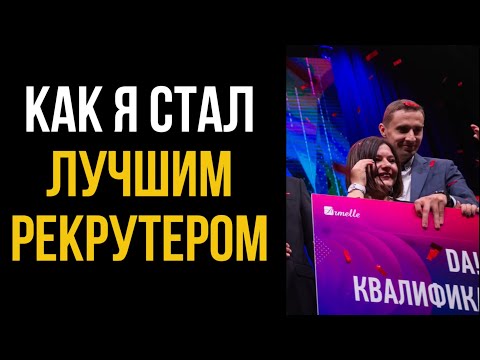Видео: Как я стал лучшим рекрутером: как рекрутировать на входящем трафике в сетевом маркетинге