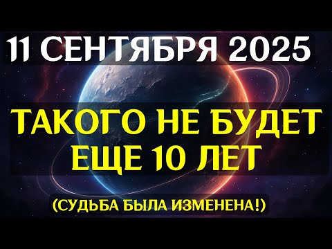 Видео: ШОК! 11 СЕНТЯБРЯ — ВЕЛИКИЙ ПЕРЕХОД! Вселенная меняет правила игры за один день!