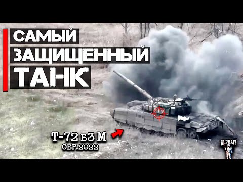 Видео: Насколько крепкий Т-72Б3М (образец 2022) ?