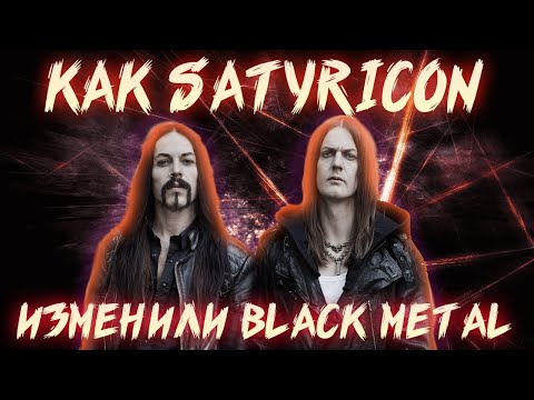 Видео: КАК SATYRICON ИЗМЕНИЛИ BLACK METAL