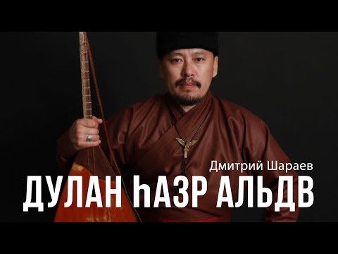 Видео: Дмитрий Шараев - Дулан hазр альдв (prod.by SERGEY DJIDJIKOV) 