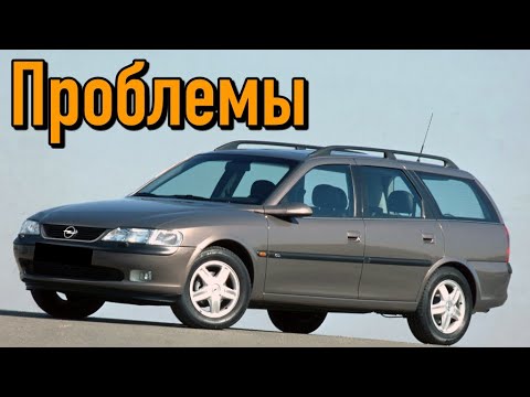 Видео: Опель Вектра Б слабые места | Недостатки и болячки б/у Opel Vectra B