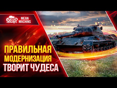 Видео: ПРАВИЛЬНАЯ МОДЕРНИЗАЦИЯ для Leoprad 1 ● Идеальная Машина Уничтожения ● ЛучшееДляВас