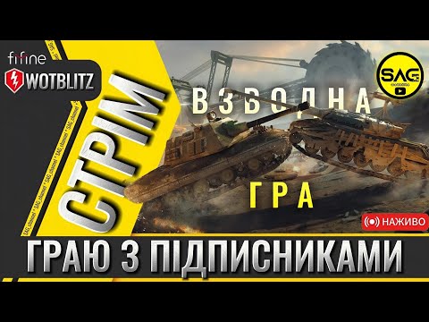 Видео: Взвод із підписниками 🔥 WoT Blitz