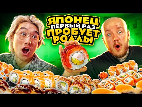 Видео: ЯПОНЕЦ ПЕРВЫЙ РАЗ ПРОБУЕТ РОЛЛЫ ЧЕЛЛЕНДЖ! СУПЕР РЕАКЦИЯ