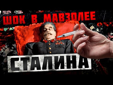 Видео: Что шокировало сотрудников лаболатории мавзолея, когда они увидели мертвого Сталина
