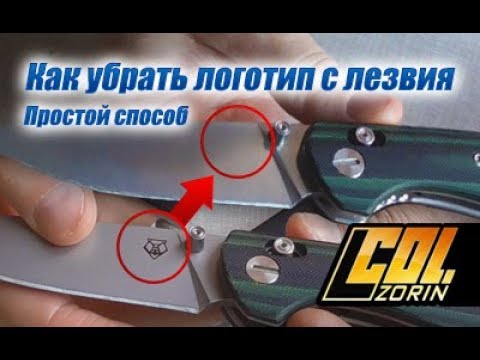 Видео: Как убрать логотип с лезвия ножа в домашних условиях.