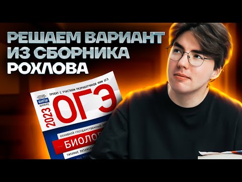 Видео: Разбор варианта 11 из сборника ФИПИ Рохлова | ОГЭ биология | Умскул