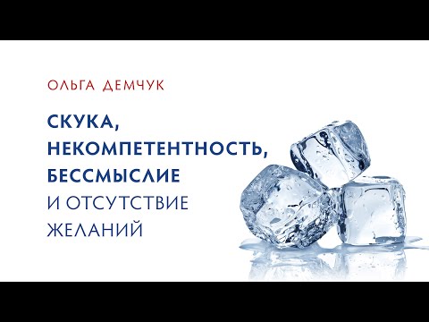 Видео: Скука, некомпетентность, бессмыслие и отсутствие желаний.