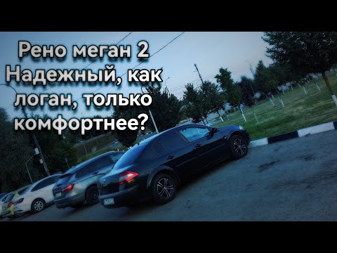 Видео: Рено Меган 2-надежный как логан, только комфортнее? Опыт эксплуатации. Renault megan 2