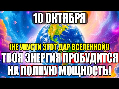 Видео: ВНИМАНИЕ! 10 ОКТЯБРЯ ЭНЕРГИЯ ПРОБУДИТСЯ В ПОЛНУЮ МОЩЬ! Космический импульс очищения активирован!