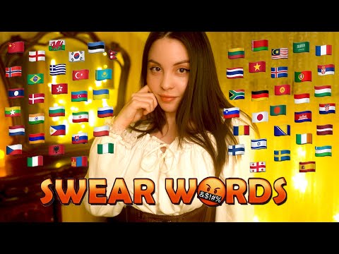 Видео: ASMR Swear Words in 100 Languages / АСМР