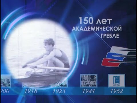 Видео: Мили делают чемпионов. Фильм посвященный 150-летию академической гребли.