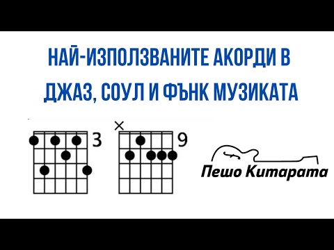 Видео: Най-използваните акорди в джаз, соул и фънк музиката! | Урок по Китара 🎸