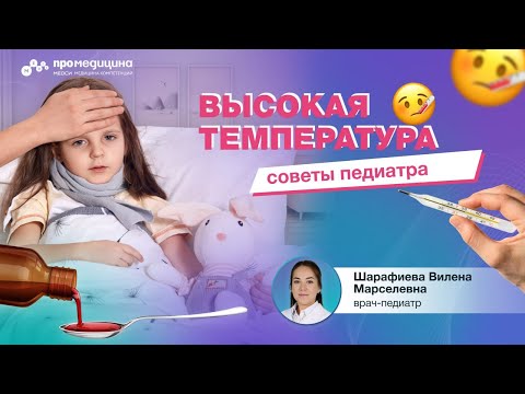 Видео: Что делать, если у ребенка высокая температура?