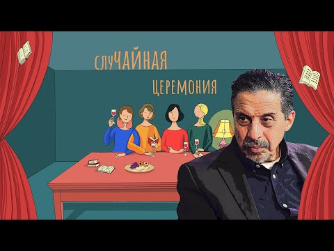 Видео: ГЕОРГИЙ ПИНХАСОВ. СлуЧАЙная ЦЕРЕМОНИЯ | Под Абажуром Без Гламура