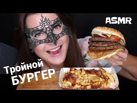 Видео: АСМР Мукбанг ТРОЙНОЙ ВОППЕР из БУРГЕР КИНГА/ASMR Mukbang Triple BURGER from BUGRER KING