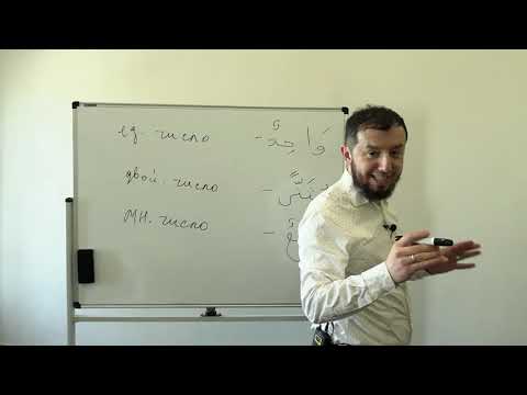 Видео: Сарф. Урок № 3. Спряжение глагола прошедшего времени ضَرَبَ. #сарф​​ #АрабиЯ​​ #нарзулло​​ #нахв