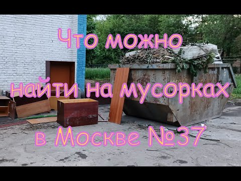 Видео: Что можно найти на мусорках в Москве №37