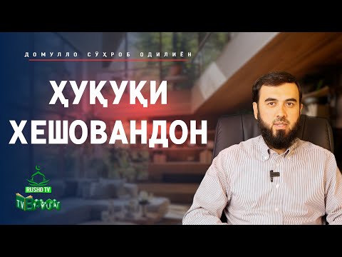 Видео: ҲУҚУҚИ ХЕШОВАНДОН