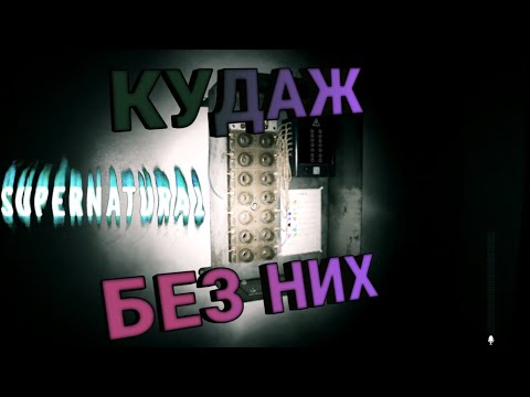 Видео: куда же без предохранителей... в SUPERNATURAL