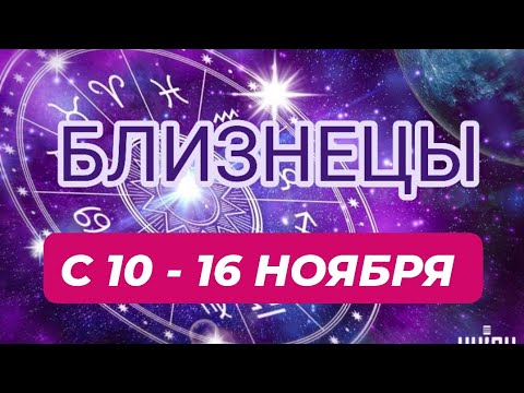 Видео: БЛИЗНЕЦЫ♊️❤️☘️ С 10 - 16 НОЯБРЯ 2025