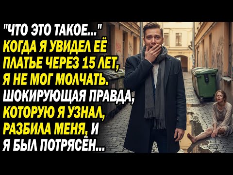 Видео: Увидев экс-жену бездомной через 15 лет, шокирующая правда причинила мне боль...