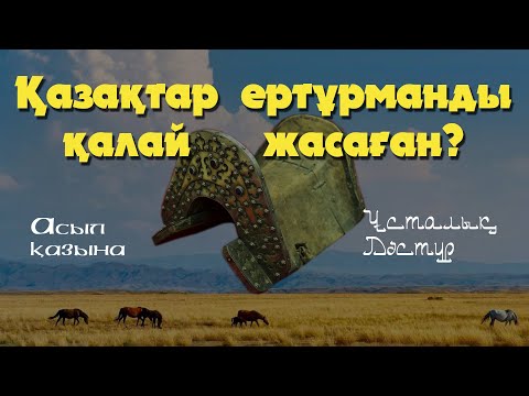 Видео: Ат әбзелдері \ Асыл қазына \ Ертұрман