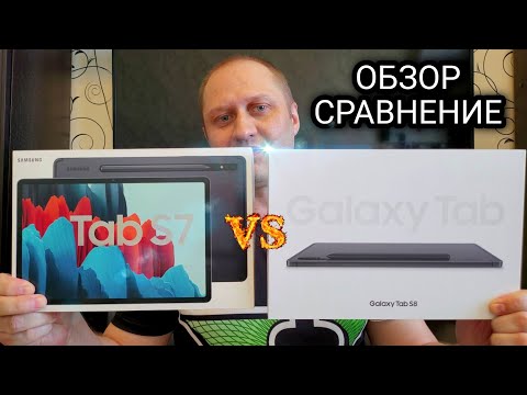 Видео: VLOG | Samsung Galaxy Tab s8 обзор сравнение с Galaxy Tab S7