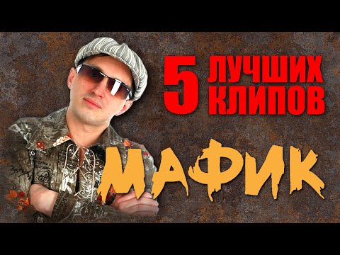 Видео: Мафик - 5  Лучших Клипов