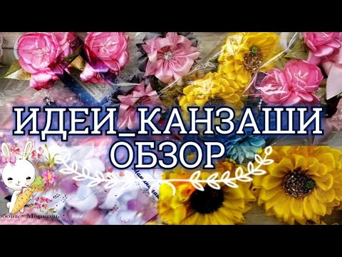 Видео: #ИДЕИ_КАНЗАШИ 6 / Обзор работ январь 2020 / KANZASHI IDEAS 6 / Revisión de obras enero 2020