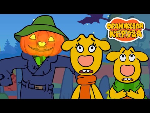 Видео: Оранжевая корова 🐮 Тыквогрыз 🎃 Премьера на канале Союзмультфильм 2021