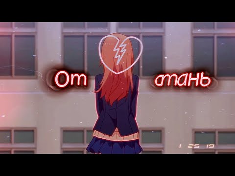 Видео: "аниме клип" Отстань  ◕ AMV ◕