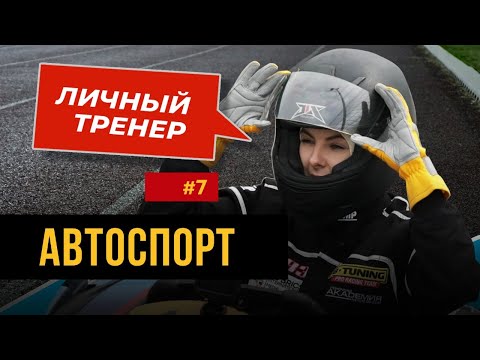 Видео: Женщина за рулем гоночного автомобиля - к счастью? Личный тренер. Выпуск №7