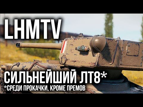 Видео: 3 отметки на LHMTV - ВЫЖИЛ среди ИМБ | WoT