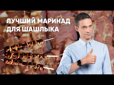 Видео: ЛУЧШИЙ МАРИНАД ДЛЯ ШАШЛЫКА