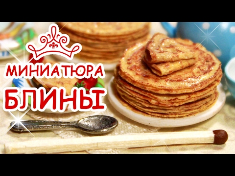 Видео: 🌕 БЛИНЫ 2 см! ЛЕПИМ из Полимерной Глины 😍 Polymer Clay Pancakes Tutorial 😻 Анна Оськина