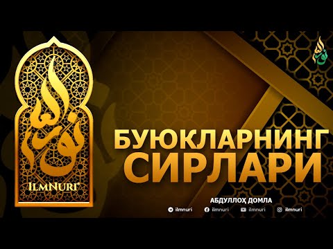 Видео: БУЮКЛАРНИНГ СИРЛАРИ  - АБДУЛЛОҲ ДОМЛА